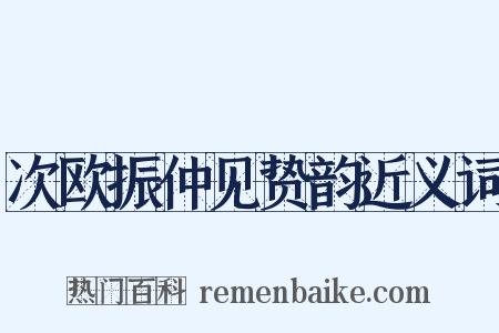 次欧振仲见贽韵近义词是什么意思的图片